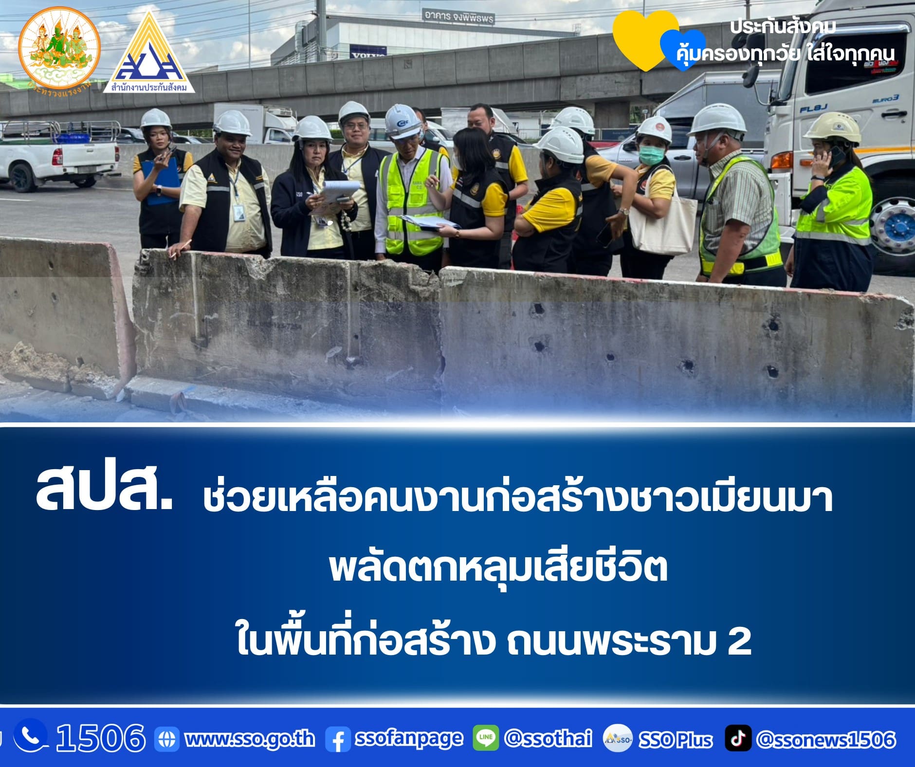 สปส. รุดช่วยเหลือคนงานก่อสร้างชาวเมียนมา พลัดตกหลุมเสียชีวิตในพื้นที่ก่อสร้าง ถนนพระราม 2