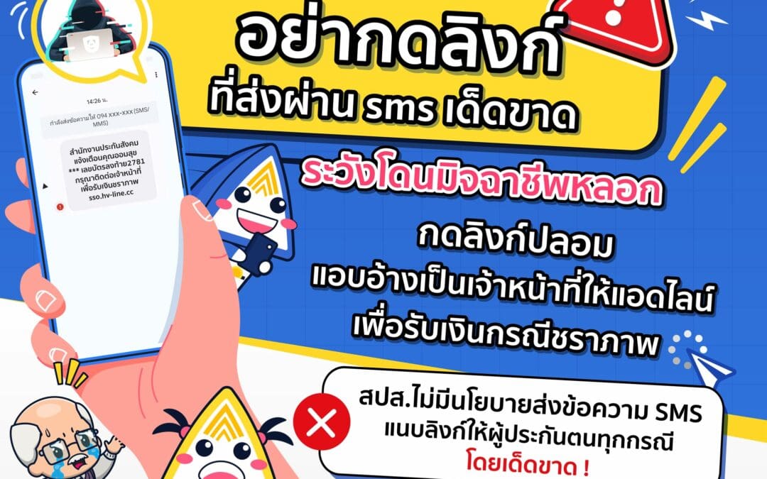 ประกันสังคม เตือนภัย ผู้ประกันตน “อย่าหลงเชื่อพวกมิจฉาชีพโทรศัพท์ลวงให้แอดไลน์เพื่อรับเงินชราภาพ”