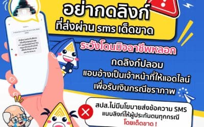 ประกันสังคม เตือนภัย ผู้ประกันตน “อย่าหลงเชื่อพวกมิจฉาชีพโทรศัพท์ลวงให้แอดไลน์เพื่อรับเงินชราภาพ”