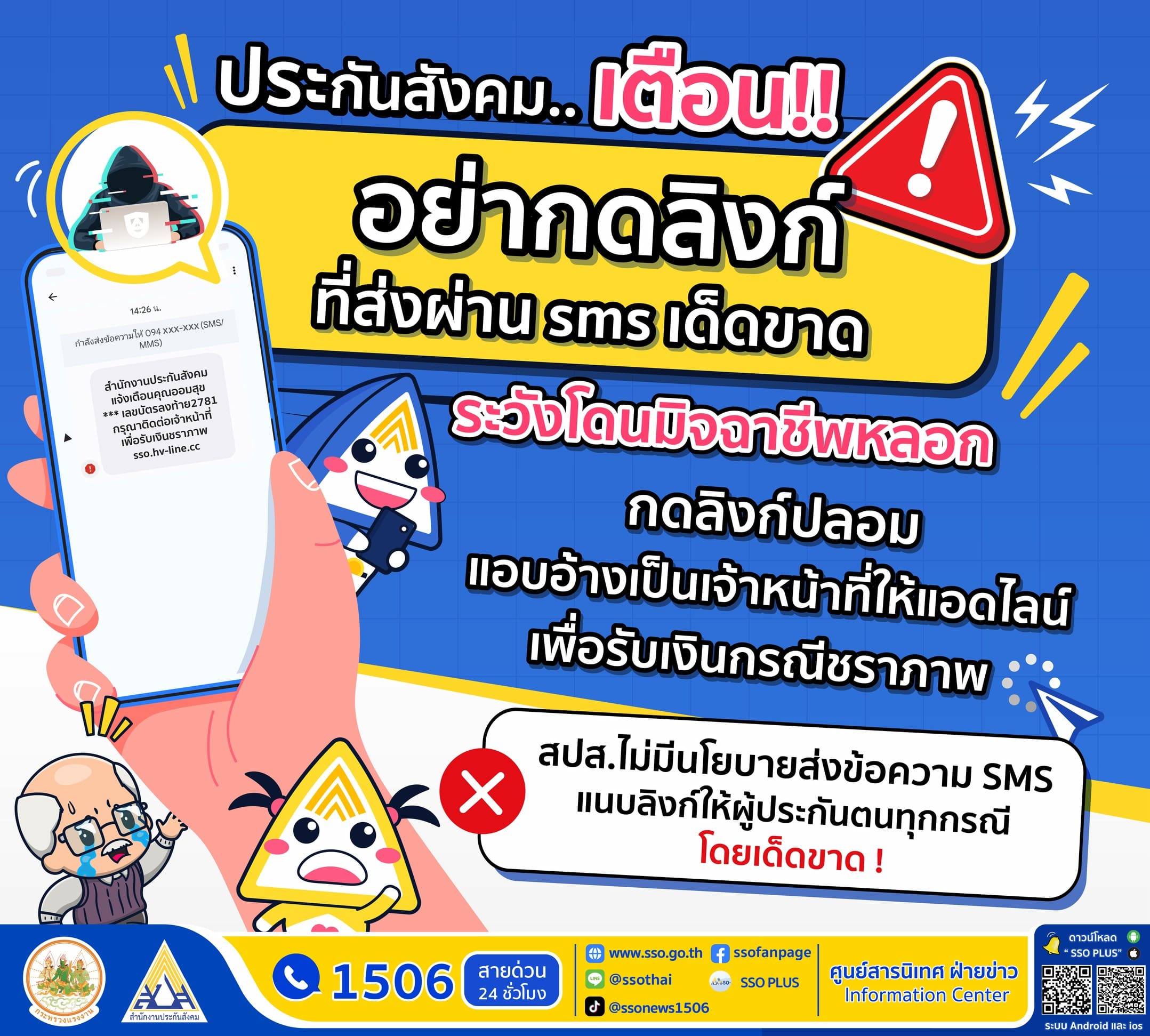 ประกันสังคม เตือนภัย ผู้ประกันตน “อย่าหลงเชื่อพวกมิจฉาชีพโทรศัพท์ลวงให้แอดไลน์เพื่อรับเงินชราภาพ”