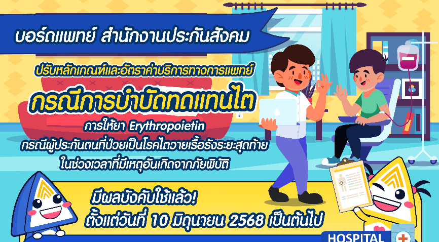 บอร์ดแพทย์ สปส. ออกประกาศปรับหลักเกณฑ์และอัตราค่าบริการทางการแพทย์ กรณีการบำบัดทดแทนไต และการให้ยา Erythropoietin กรณีผู้ประกันตนที่ป่วยเป็นโรคไตวายเรื้อรังระยะสุดท้าย ในช่วงเวลาที่มีเหตุอันเกิดจากภัยพิบัติ