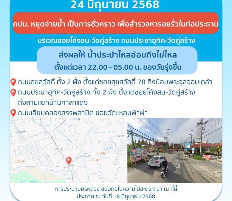 ประกาศ การประปานครหลวง เรื่อง สำรวจหารอยรั่วในท่อประธาน