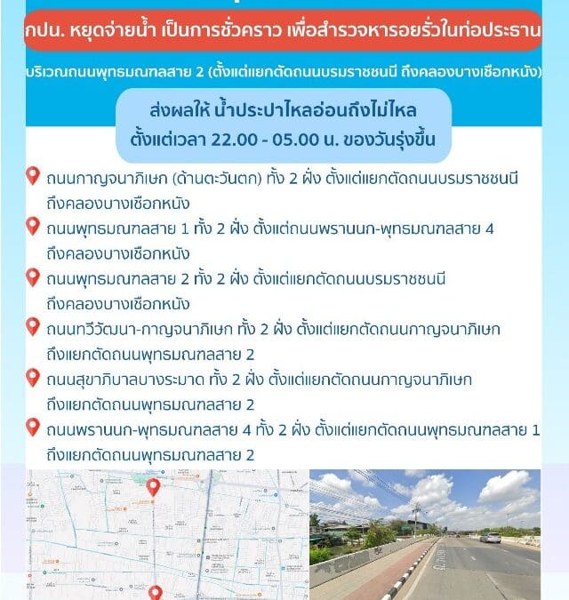 ประกาศ การประปานครหลวง เรื่อง สำรวจหารอยรั่วในท่อประธาน