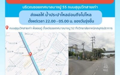 ประกาศ การประปานครหลวง เรื่อง ปรับปรุงระบบท่อประธาน