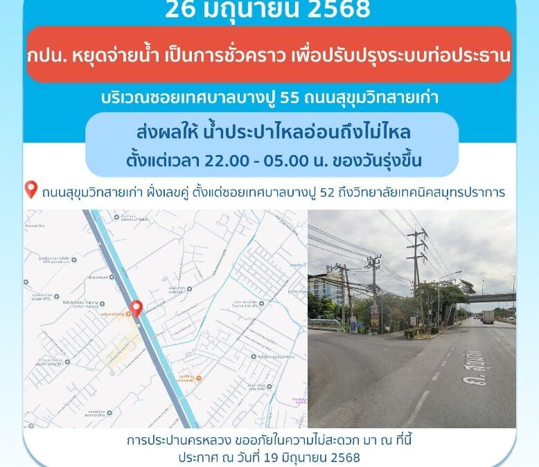 ประกาศ การประปานครหลวง เรื่อง ปรับปรุงระบบท่อประธาน