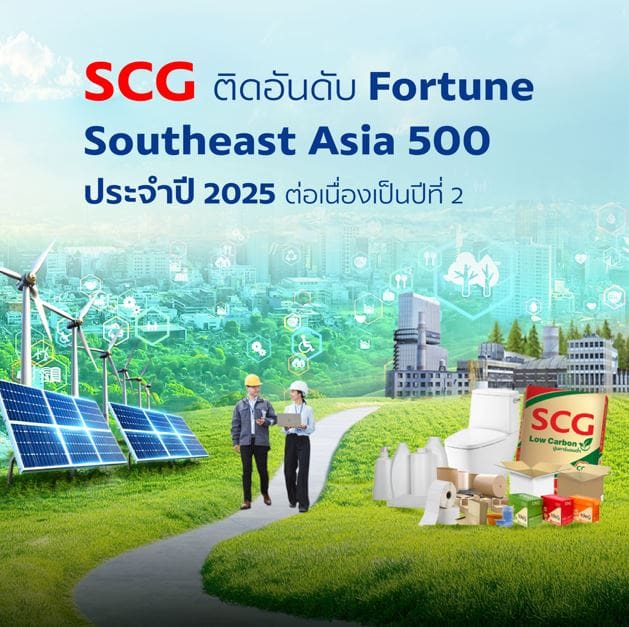 เอสซีจี ติดอันดับ 21 Fortune Southeast Asia 500 ปี 2568 ต่อเนื่องเป็นปีที่ 2 สะท้อนธุรกิจเติบโตด้วย ESG และโดดเด่นด้านนวัตกรรม