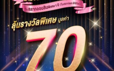 ลุ้นชีวิตใหม่ ฝากร้อย ลุ้น 70 ลบ. รางวัลเดียวเปลี่ยนชีวิตคุณเป็นเศรษฐี!… กับสลากออมสินพิเศษ 1 ปี (ใบสลากและดิจิทัล) ลุ้นรางวัลพิเศษมูลค่า 70 ล้านบาท* รางวัลเดียวเท่านั้น… ฝากเลยที่ MyMo และธนาคารออมสินทุกสาขา เท่านั้น