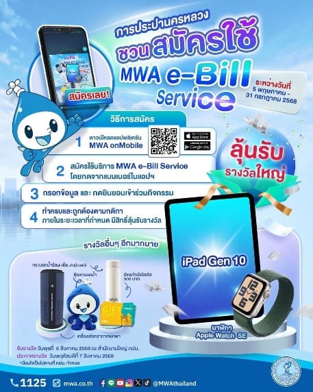 สมัครเลย! MWA e-Bill Service สมัครใช้บิลอิเล็กทรอนิกส์ วันนี้ – 31 กรกฎาคมนี้ มีสิทธิ์ลุ้นรับ iPad Gen10 และของรางวัลอีกเพียบ