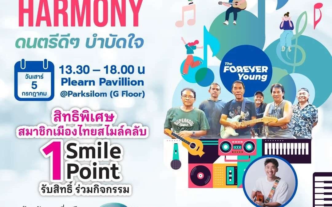 เมืองไทยประกันชีวิต เดินหน้าส่งมอบความสุขและรอยยิ้มชวนสมาชิกเมืองไทยสไมล์คลับ ร่วม “Healing with Harmony” ดนตรีดีๆ บำบัดใจพร้อมกิจกรรมประเมินสุขภาพแก่ผู้สูงวัย