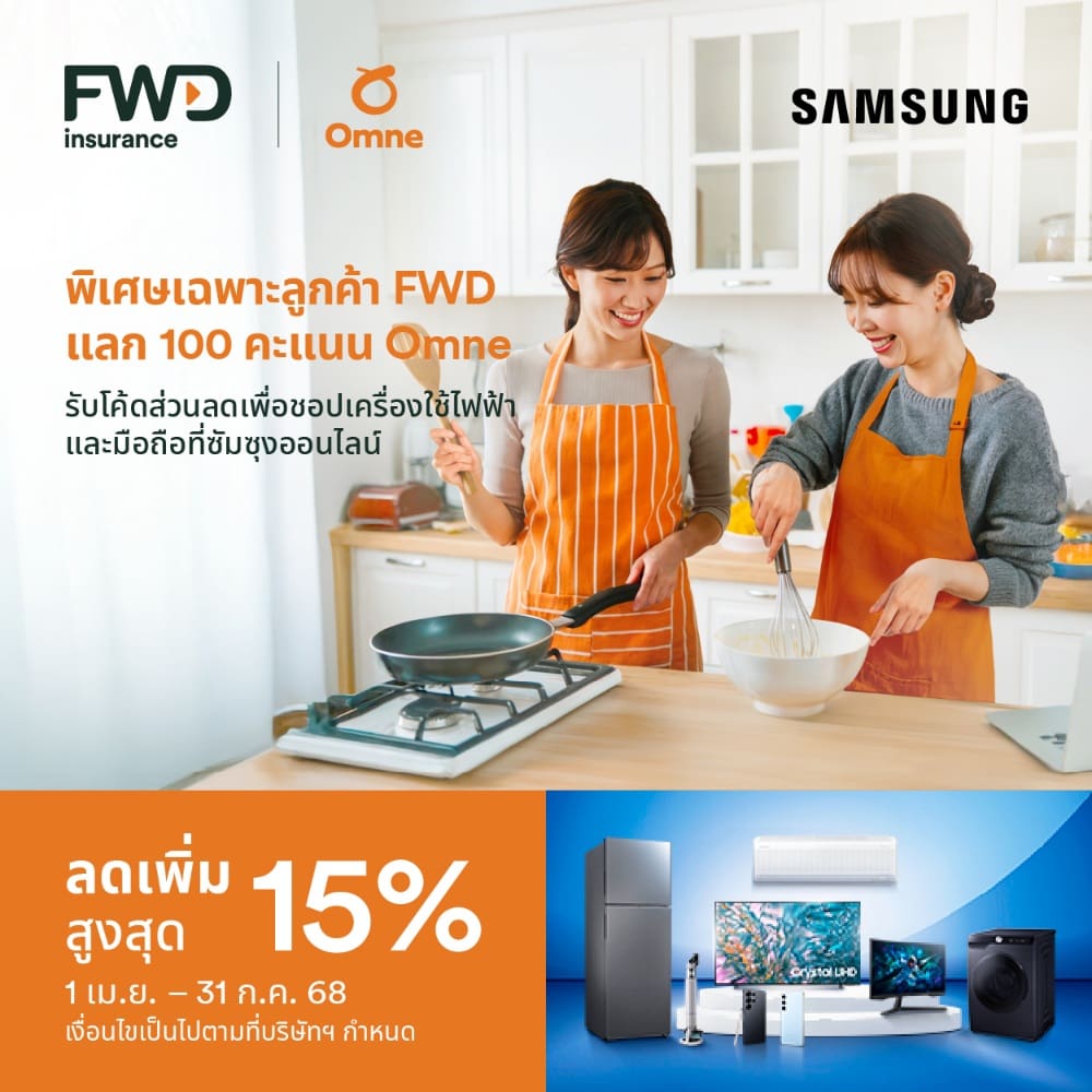 FWD ประกันชีวิต แนะวิธีช้อปออนไลน์อย่างสมาร์ท แลกคะแนนในแอป Omne รับโค้ดส่วนลดเพิ่มสูงสุด 15% เมื่อช้อปสินค้าเครื่องใช้ไฟฟ้าและมือถือ Samsung
