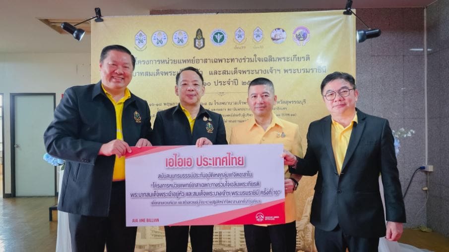 เอไอเอ ประเทศไทย สนับสนุนกรมธรรม์ประกันอุบัติเหตุ แก่ “โครงการหน่วยแพทย์อาสาเฉพาะทางร่วมใจ
เฉลิมพระเกียรติพระบาทสมเด็จพระเจ้าอยู่หัว และสมเด็จพระนางเจ้าฯ พระบรมราชินี ครั้งที่ 10”