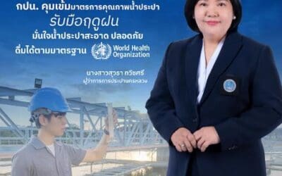 กปน. คุมเข้มมาตรการคุณภาพน้ำประปารับมือฤดูฝนมั่นใจน้ำประปาสะอาด ปลอดภัย ดื่มได้ตามมาตรฐาน WHO