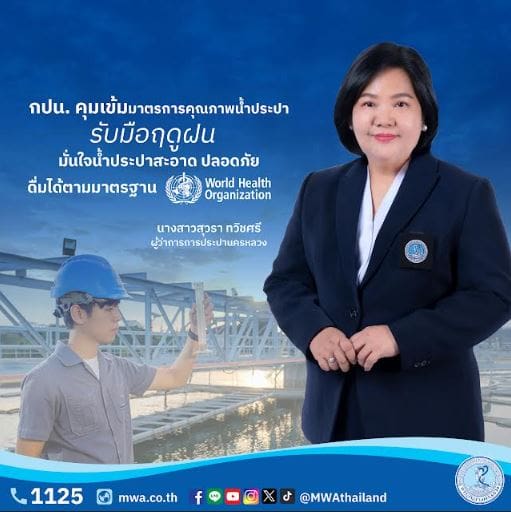 กปน. คุมเข้มมาตรการคุณภาพน้ำประปารับมือฤดูฝนมั่นใจน้ำประปาสะอาด ปลอดภัย ดื่มได้ตามมาตรฐาน WHO