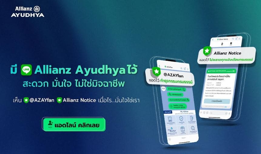 อลิอันซ์ อยุธยา ชวนแอดบัญชีทางการไลน์ @AZAYFAN พร้อมรับแจ้งเตือนกรมธรรม์จากช่องทางน้องใหม่ Allianz Notice เพื่อเข้าถึงข้อมูลกรมธรรม์ สิทธิประโยชน์ การแจ้งเตือนที่มั่นใจ ปลอดภัยจากมิจฉาชีพ