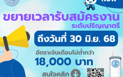 กปน. ขยายเวลาเปิดรับสมัครพนักงาน ตั้งแต่บัดนี้ – 30 มิถุนายน 2568
