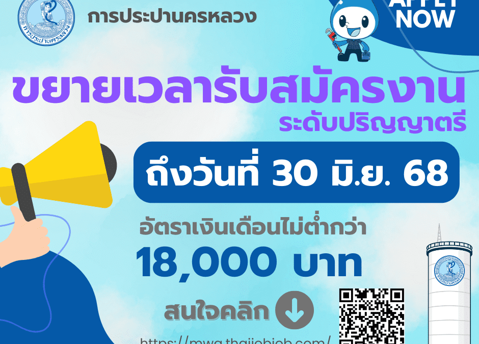 กปน. ขยายเวลาเปิดรับสมัครพนักงาน ตั้งแต่บัดนี้ – 30 มิถุนายน 2568