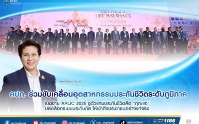 คปภ. ร่วมขับเคลื่อนอุตสาหกรรมประกันชีวิตระดับภูมิภาค เปิดงาน APLIC 2025 ชูตัวแทนประกันชีวิตคือ “กุญแจ” ปลดล็อกระบบประกันภัย ให้เข้าถึงประชาชนอย่างแท้จริง
