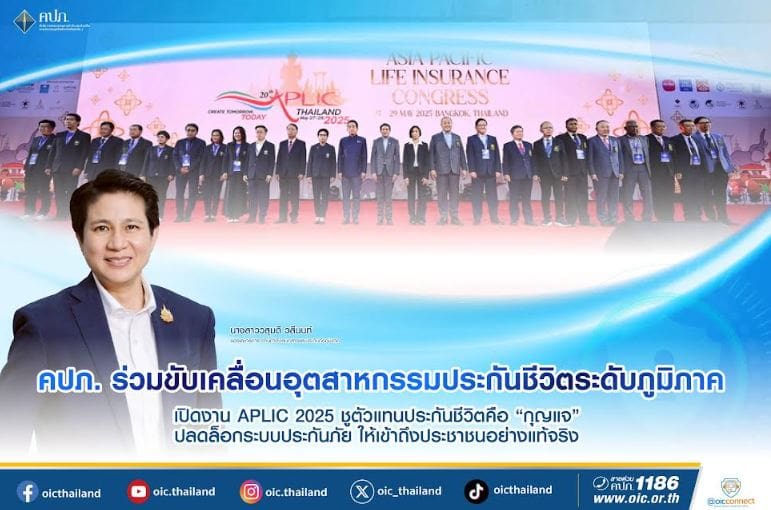 คปภ. ร่วมขับเคลื่อนอุตสาหกรรมประกันชีวิตระดับภูมิภาค เปิดงาน APLIC 2025 ชูตัวแทนประกันชีวิตคือ “กุญแจ” ปลดล็อกระบบประกันภัย ให้เข้าถึงประชาชนอย่างแท้จริง