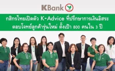 กสิกรไทยเปิดโครงการ K-Advice ปั้นทีมที่ปรึกษาทางการเงินอิสระ ตอบโจทย์การเข้าถึงเพื่อดูแลกลุ่มลูกค้าที่มีศักยภาพในการเติบโต