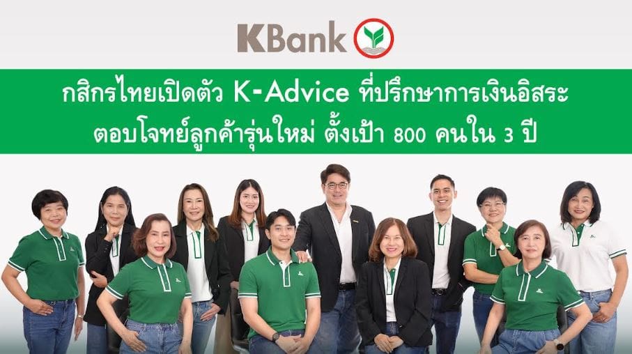 กสิกรไทยเปิดโครงการ K-Advice ปั้นทีมที่ปรึกษาทางการเงินอิสระ ตอบโจทย์การเข้าถึงเพื่อดูแลกลุ่มลูกค้าที่มีศักยภาพในการเติบโต
