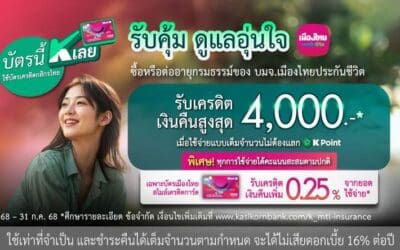 เมืองไทยประกันชีวิต ผนึกกำลังธนาคารกสิกรไทย เสิร์ฟ 2 โปรโมชันสุดคุ้ม มอบทางเลือกเพื่อการวางแผนชีวิตอย่างมั่นใจ ทั้งรับเครดิตเงินคืนสูงสุด 4,000  บาท หรือแบ่งจ่าย 0% นาน 6 เดือน พร้อมรับ K Point สูงสุด 50,000 คะแนน
