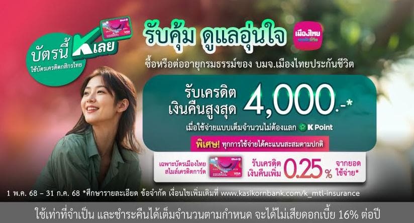 เมืองไทยประกันชีวิต ผนึกกำลังธนาคารกสิกรไทย เสิร์ฟ 2 โปรโมชันสุดคุ้ม มอบทางเลือกเพื่อการวางแผนชีวิตอย่างมั่นใจ ทั้งรับเครดิตเงินคืนสูงสุด 4,000  บาท หรือแบ่งจ่าย 0% นาน 6 เดือน พร้อมรับ K Point สูงสุด 50,000 คะแนน