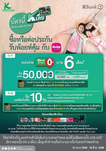 เมืองไทยประกันชีวิต ผนึกกำลังธนาคารกสิกรไทย เสิร์ฟ 2 โปรโมชันสุดคุ้ม

มอบทางเลือกเพื่อการวางแผนชีวิตอย่างมั่นใจ ทั้งรับเครดิตเงินคืนสูงสุด 4,000  บาท

หรือแบ่งจ่าย 0% นาน 6 เดือน พร้อมรับ K Point สูงสุด 50,000 คะแนน