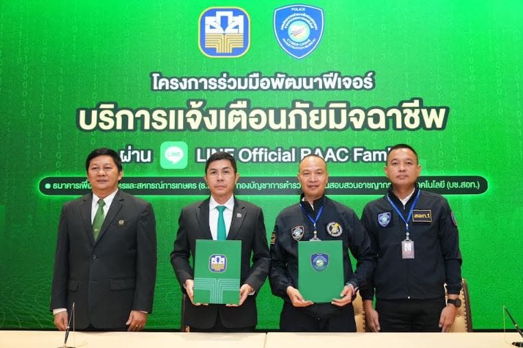 ธ.ก.ส. จับมือ บช.สอท. เปิดตัวฟีเจอร์ใหม่ “บริการเเจ้งเตือนภัยมิจฉาชีพ”
ยกระดับความปลอดภัยทางไซเบอร์ผ่าน LINE Official BAAC Family