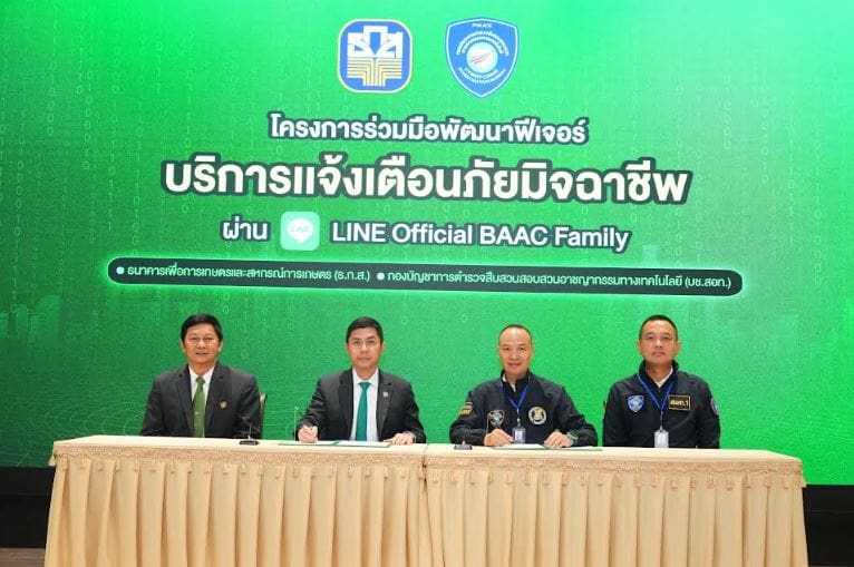 ธ.ก.ส. จับมือ บช.สอท. เปิดตัวฟีเจอร์ใหม่ “บริการเเจ้งเตือนภัยมิจฉาชีพ” ยกระดับความปลอดภัยทางไซเบอร์ผ่าน LINE Official BAAC Family