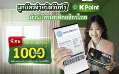 กปน. จับมือ ธนาคารกสิกรไทย มอบ K Point มูลค่า 100 บาท เมื่อสมัครบริการ KBank Smart Bill Pay ภายใน 30 มิ.ย. 68 และใช้ต่อเนื่อง 3 รอบบัญชี