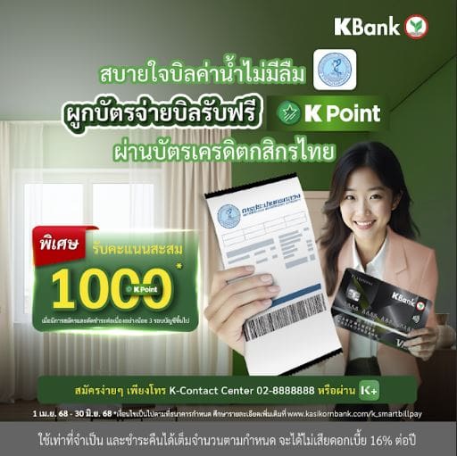 กปน. จับมือ ธนาคารกสิกรไทย มอบ K Point มูลค่า 100 บาท เมื่อสมัครบริการ KBank Smart Bill Pay ภายใน 30 มิ.ย. 68 และใช้ต่อเนื่อง 3 รอบบัญชี
