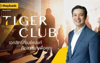 หลักทรัพย์เมย์แบงก์ เปิด TIGER CLUB โปรแกรมดูแลลูกค้า คลับสำหรับนักลงทุนคนพิเศษ