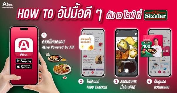 ALive ชวนสายเฮลธีอัปชีวิตสุดคุ้มกับแคมเปญพิเศษ
"อัปมื้อดี ๆ กับ ALive ที่ Sizzler" อิ่มอร่อยแบบ “คุ้มค่า” และ “คุ้มแคล” 
เพียงใช้ฟีเจอร์ Food Tracker ที่ร้าน Sizzler รับคูปองส่วนลด 100 บาท สำหรับ 5 เมนูอร่อยฟินได้สุขภาพ
ตั้งแต่วันที่ 1 มิถุนายน – 31 กรกฎาคม 2568