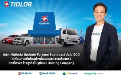 บมจ. เงินติดล้อ ติดอันดับ Fortune Southeast Asia 500 สะท้อนการเติบโตอย่างมั่นคง และความแข็งแกร่ง ของโครงสร้างธุรกิจในรูปแบบ Holding Company