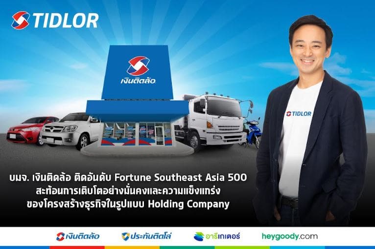 บมจ. เงินติดล้อ ติดอันดับ Fortune Southeast Asia 500 สะท้อนการเติบโตอย่างมั่นคง และความแข็งแกร่ง ของโครงสร้างธุรกิจในรูปแบบ Holding Company