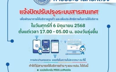 กปน. แจ้งปิดปรับปรุงระบบสารสนเทศ 6 มิ.ย. 68ตั้งแต่เวลา 17.00 – 05.00 น. ของวันรุ่งขึ้น เพื่อพัฒนาการให้บริการลูกค้า