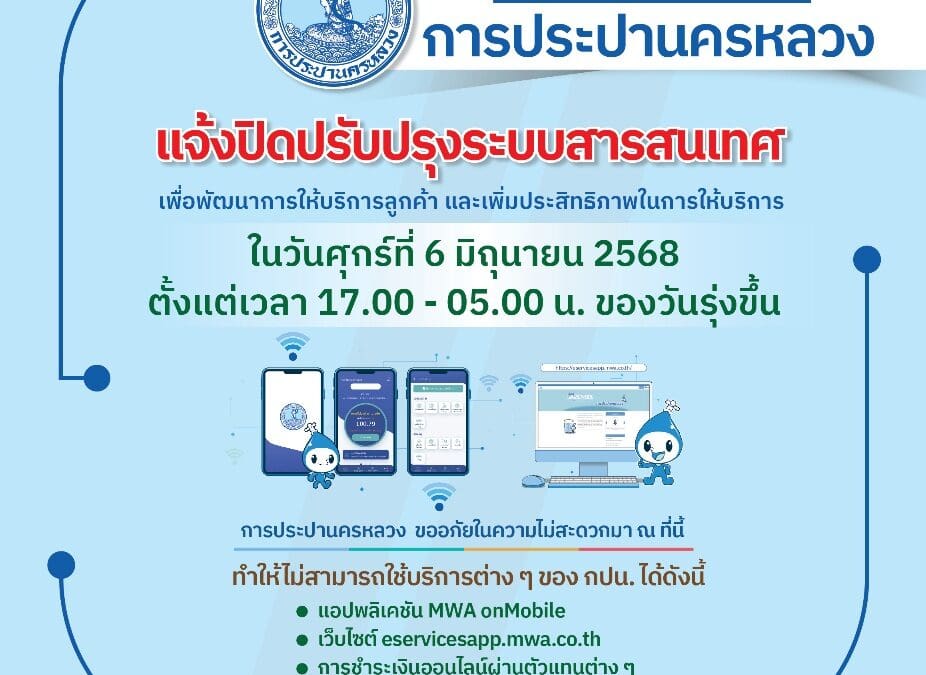 กปน. แจ้งปิดปรับปรุงระบบสารสนเทศ 6 มิ.ย. 68ตั้งแต่เวลา 17.00 – 05.00 น. ของวันรุ่งขึ้น เพื่อพัฒนาการให้บริการลูกค้า
