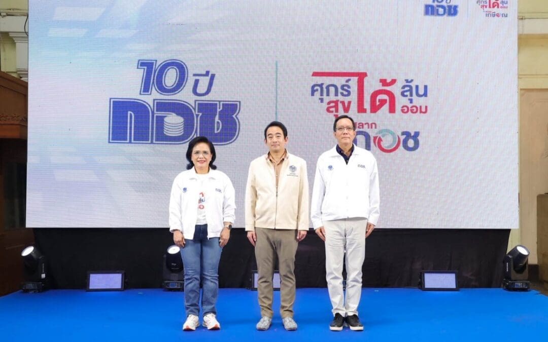 “หวยเกษียณ” ใกล้เส้นชัย! กอช. “จัดงาน “10 ปี กอช. ศุกร์ได้ลุ้น สุขได้ออมกับหวยเกษียณ”ร่างกฎหมายจ่อเข้าสภา ถกวาระ 2-3 วันที่ 23 ก.ค. นี้