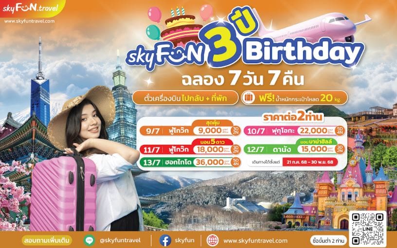 สกายฟันทราเวล ฉลองครบรอบ 3 ปี เปิดตัวแคมเปญ “Skyfun 3 ปี Birthday ฉลอง 7 วัน 7 คืน” มอบแพ็กเกจท่องเที่ยวสุดคุ้ม!