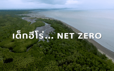 เอสซีจี สะท้อนความมุ่งมั่นบนเส้นทาง Net Zero ผ่านเด็ก “ฮีโร่”ปลุกทุกคนเปลี่ยนจาก “รู้” สู่ลงมือทำ ร่วมกันแก้ปัญหาสิ่งแวดล้อม