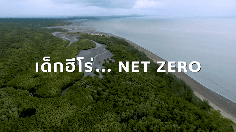 เอสซีจี สะท้อนความมุ่งมั่นบนเส้นทาง Net Zero ผ่านเด็ก “ฮีโร่”ปลุกทุกคนเปลี่ยนจาก “รู้” สู่ลงมือทำ ร่วมกันแก้ปัญหาสิ่งแวดล้อม