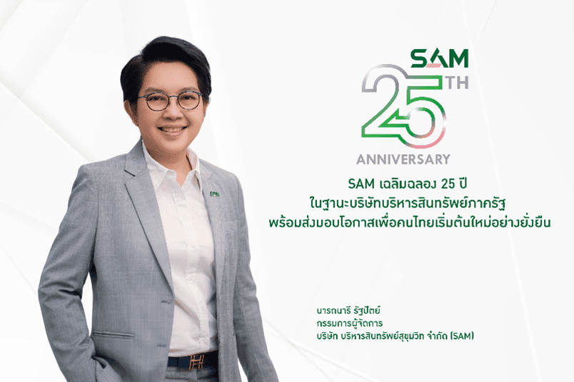 SAM  เฉลิมฉลองครบ 25 ปี “ส่งมอบโอกาสเพื่อคนไทย เริ่มต้นใหม่อย่างยั่งยืน” จัดประมูล Clearance Sale ครั้งยิ่งใหญ่แห่งปี ลดราคาสูงสุดกว่า 50% ขนทรัพย์มือสองทำเลดีมากกว่า 300 รายการ มูลค่ารวมกว่า 1,000 ลบ. ออกจำหน่าย