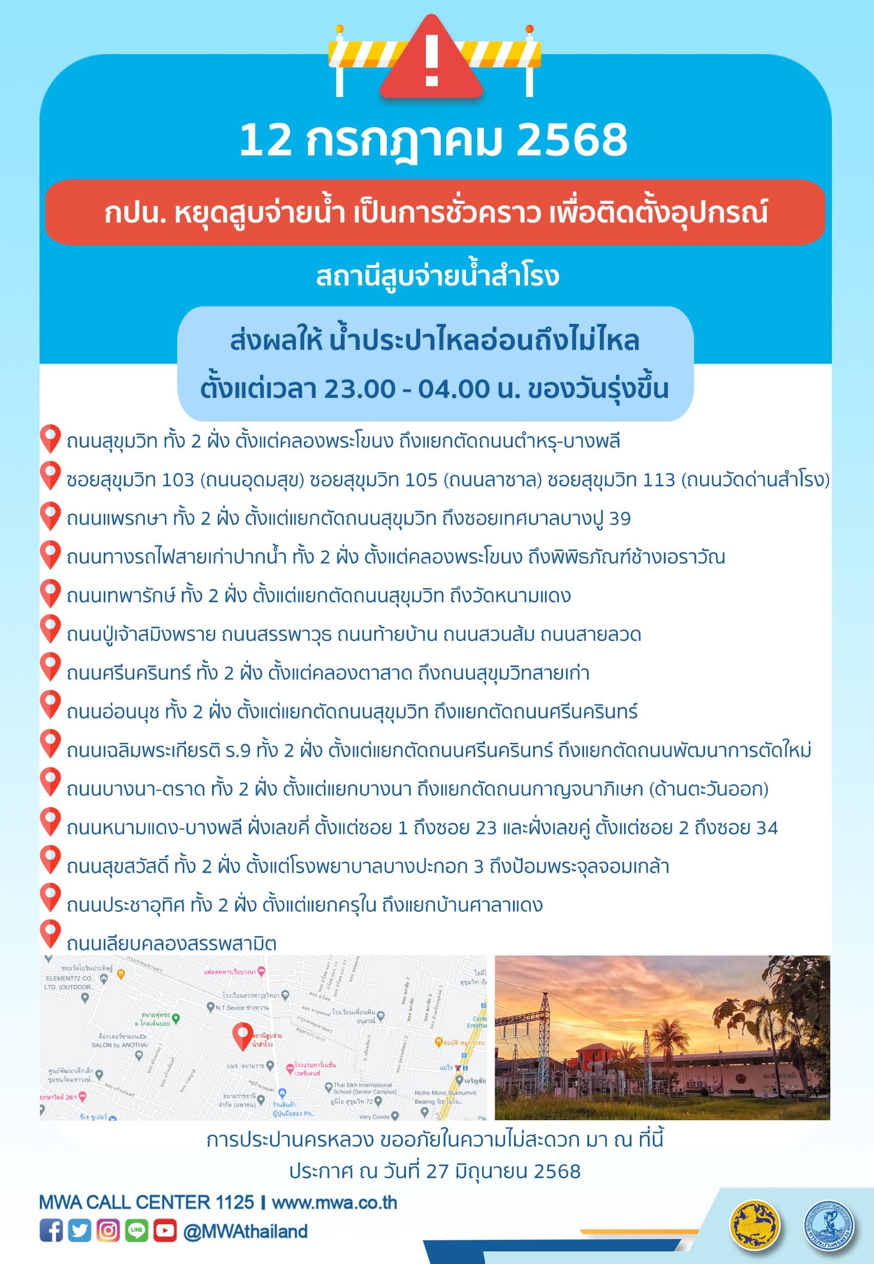 ประกาศ การประปานครหลวง เรื่อง
ดำเนินการติดตั้งอุปกรณ์