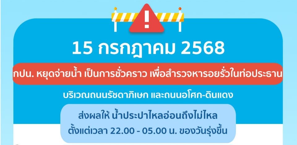 ประกาศ การประปานครหลวง เรื่อง สำรวจหารอยรั่วในท่อประธาน