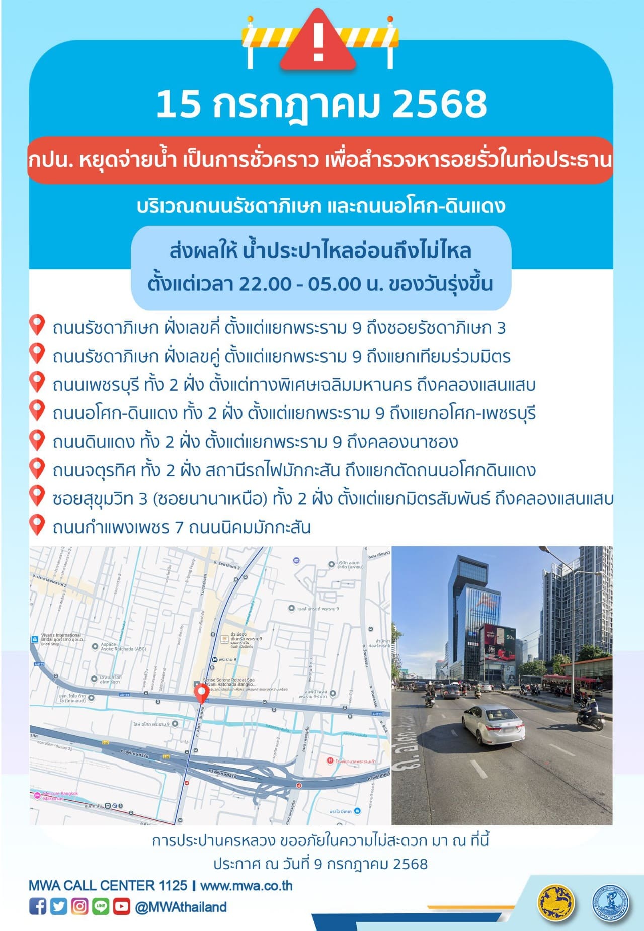 ประกาศ การประปานครหลวง เรื่อง
สำรวจหารอยรั่วในท่อประธาน