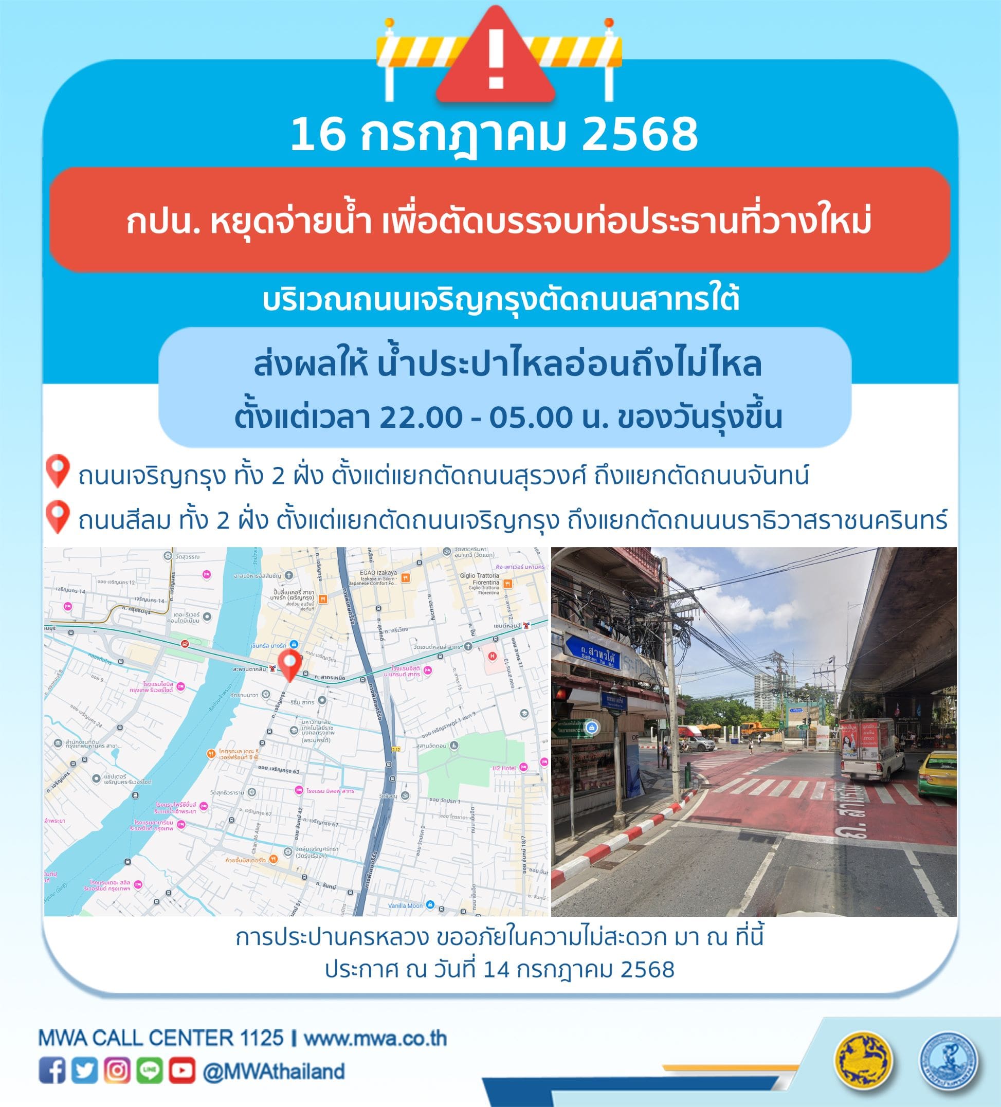 ประกาศ การประปานครหลวง เรื่อง ตัดบรรจบท่อประธานที่วางใหม่