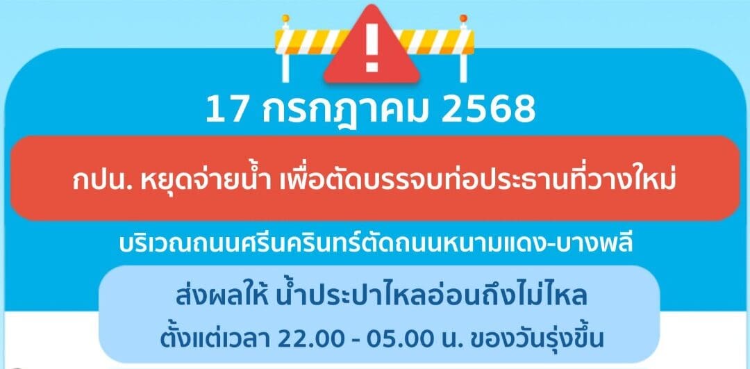 ประกาศ การประปานครหลวง เรื่อง ตัดบรรจบท่อประธานที่วางใหม่