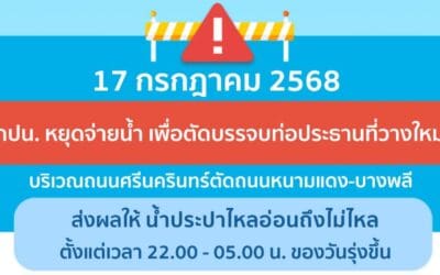 ประกาศ การประปานครหลวง เรื่อง ตัดบรรจบท่อประธานที่วางใหม่