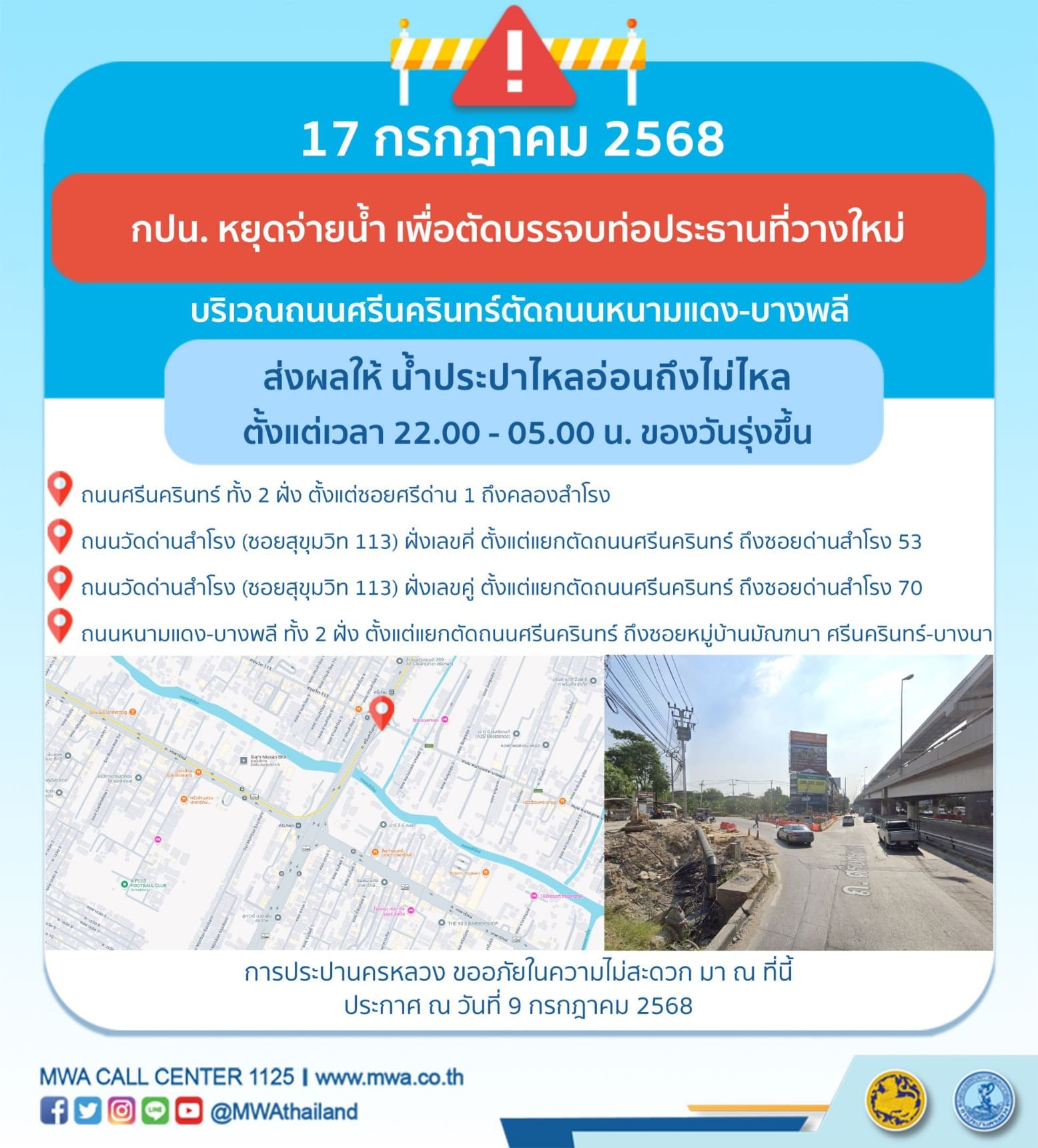 ประกาศ การประปานครหลวง เรื่อง ตัดบรรจบท่อประธานที่วางใหม่