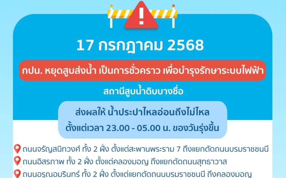 ประกาศ การประปานครหลวง เรื่อง บำรุงรักษาระบบไฟฟ้า